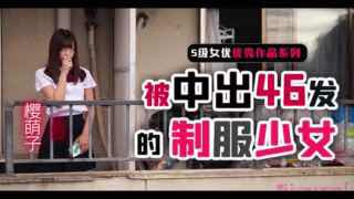 π261 制服少女樱萌子被中出46发 CAWD-178