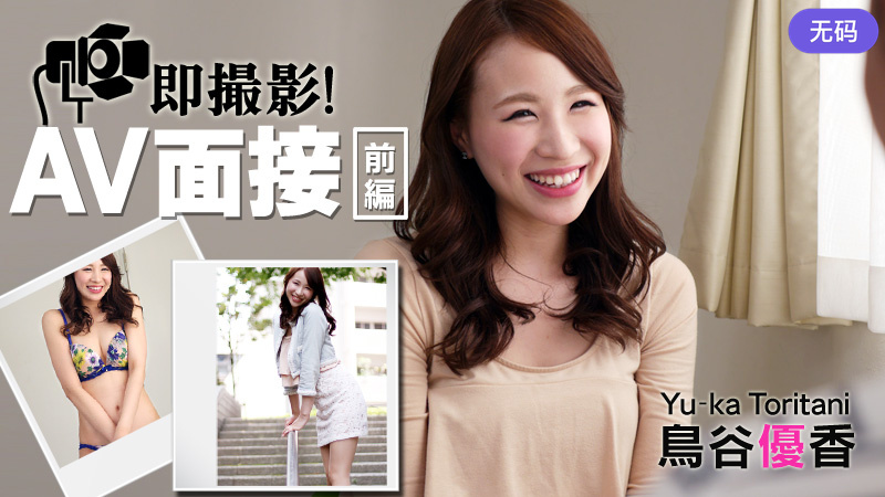 HEYZO-0673 鳥谷優香 即撮影！AV面接前編
