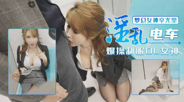 女神【辛尤里】淫乱电车制服OL穿衣爆操白领女神