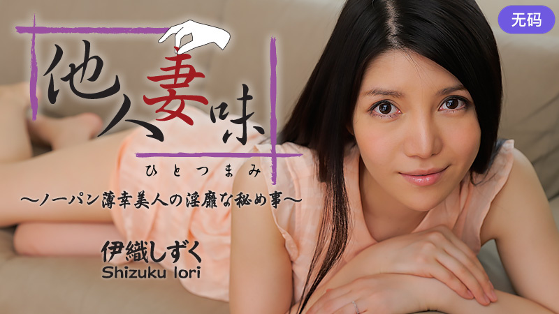 HEYZO-0544 伊織しずく 他人妻味～ノーパン薄幸美人の淫靡な秘め事～