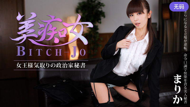 HEYZO-0560 まりか 美痴女～女王様気取りの政治家秘書～