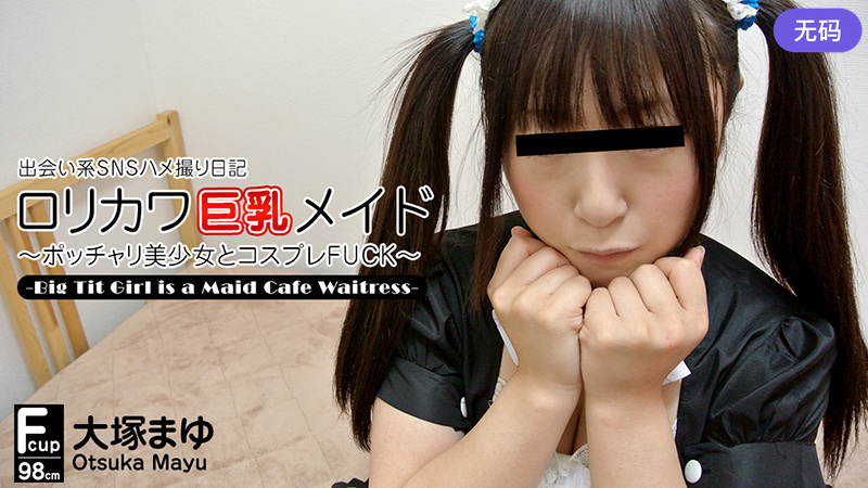 HEYZO-0422 大塚まゆ 出会い系SNSハメ撮り日記～ぷるぷる巨乳メイド喫茶店員の場合～