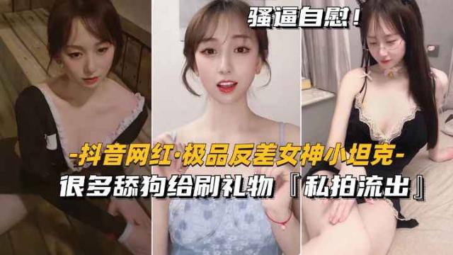 【抖音网红-极品反差女神小坦克】很多舔狗给刷礼物,私拍流出