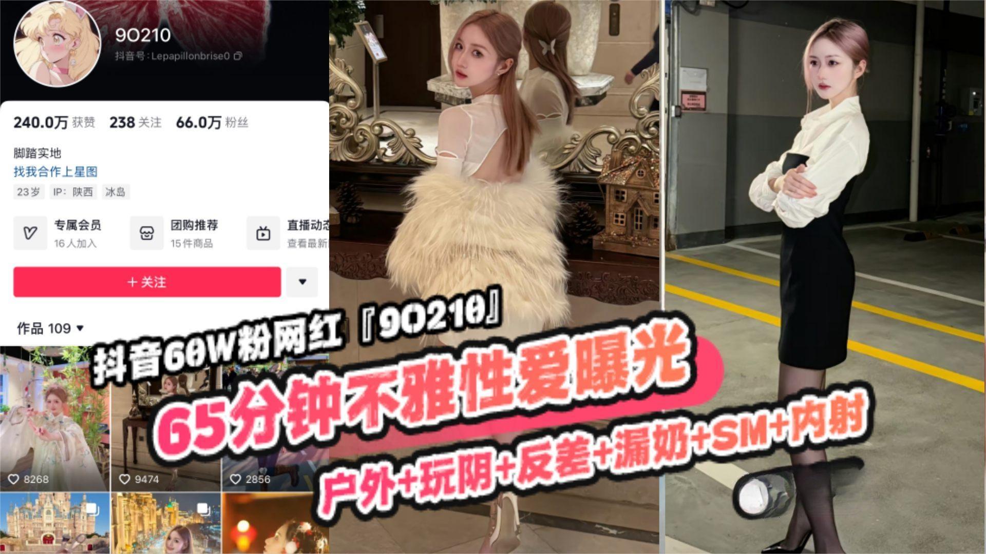 重磅稀缺大瓜!抖音65万粉丝网红‘90219’六十五分钟不雅性爱曝光，户外玩逼反差