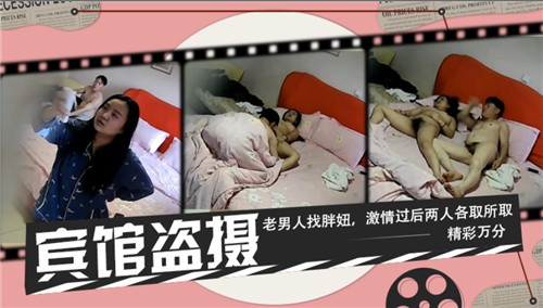 宾馆偷拍老男人胖妞激情缠绵各取所需精彩时刻