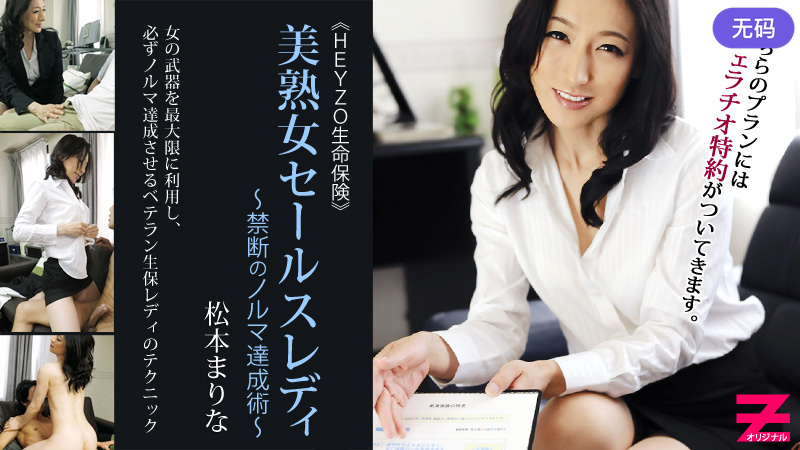 HEYZO-0304 松本まりな 美熟女保険セールスレディー～禁断のノルマ達成術～
