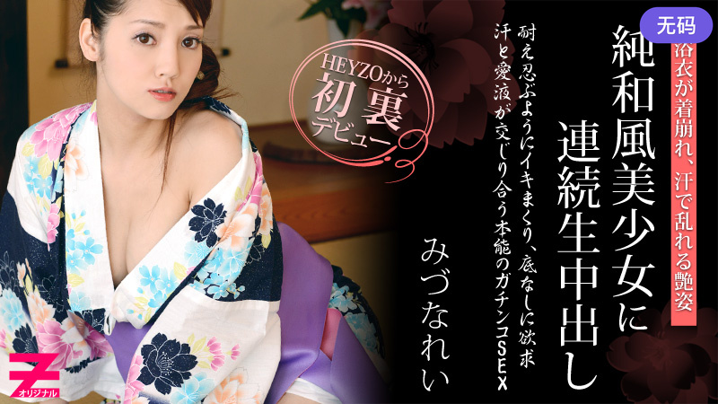 HEYZO-0310 みづなれい 浴衣が似合う純和風美少女に連続生中出し