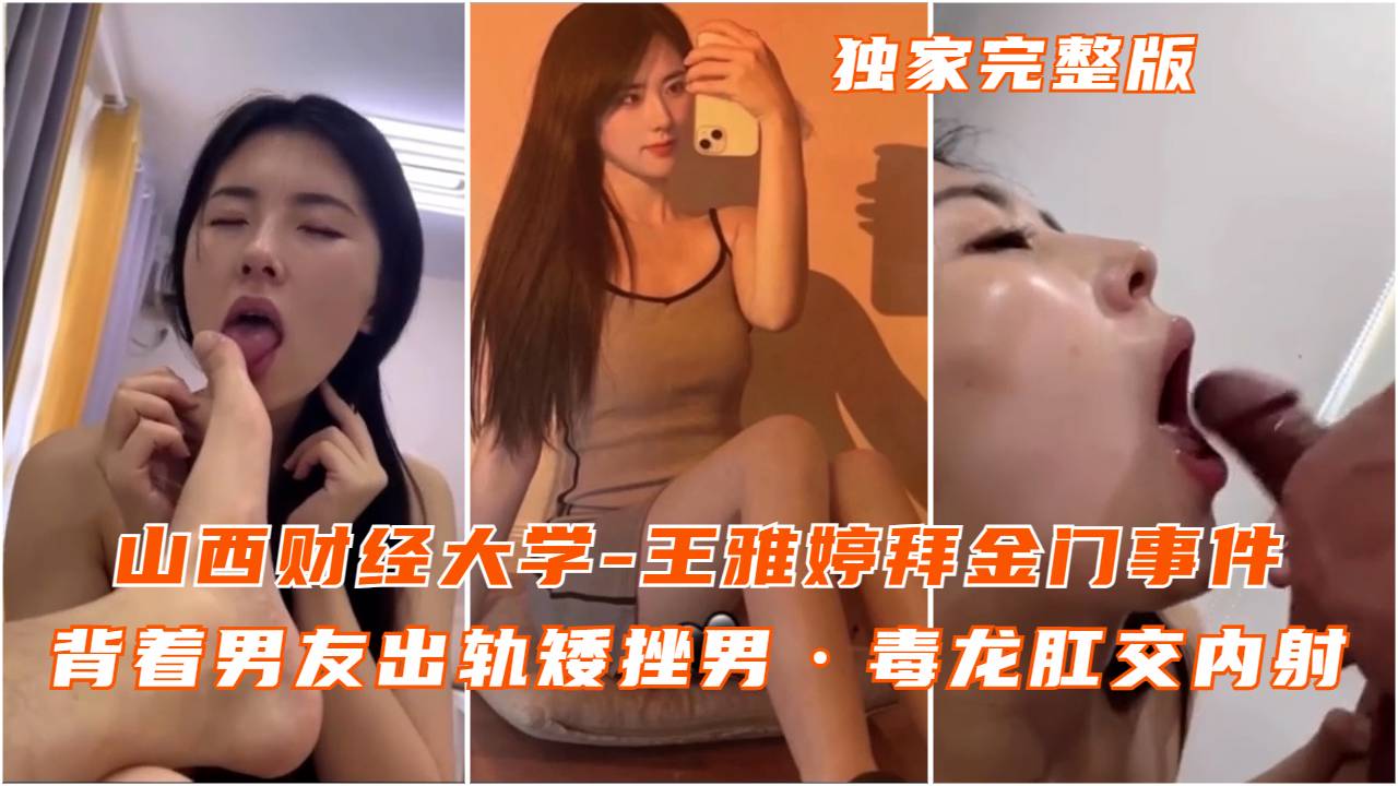 山西财经大学王雅婷拜金门背着男友出轨毒龙肛交内射
