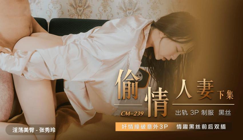 91CM-239偷情人妻下