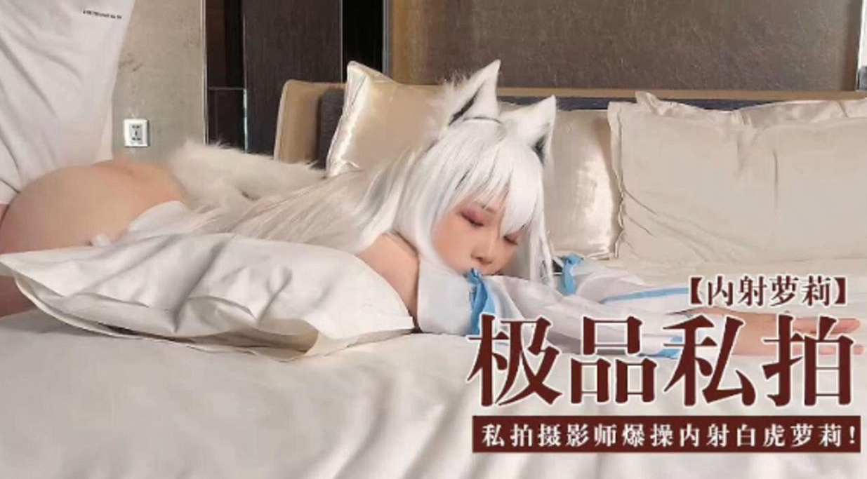 内射萝莉-极品私拍-私拍摄影师爆操内射白虎萝莉
