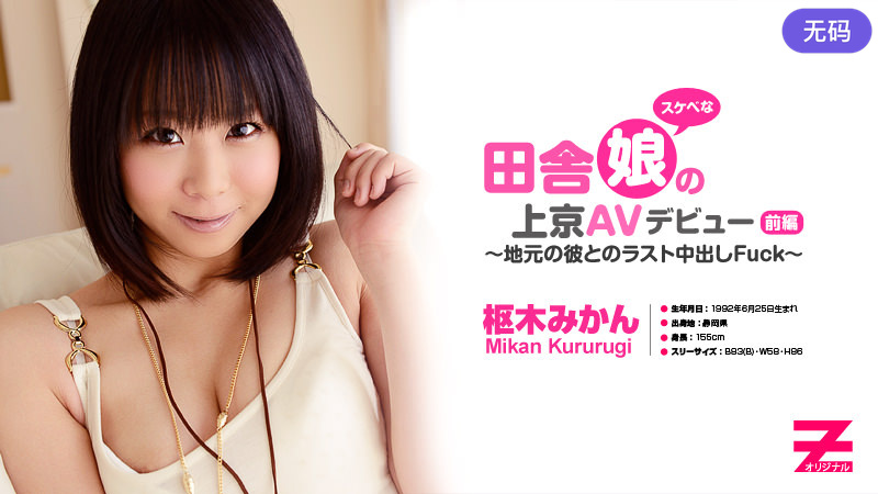 HEYZO-0324 枢木みかん 田舎のスケベ娘の上京AVデビュー前編～地元の彼とラスト生中出しFuck～