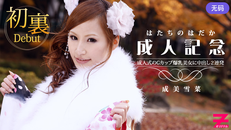 HEYZO-0223 成美雪菜 Gカップ爆乳美女に成人記念で中出し２連発！～晴れ着姿が乱れて…～