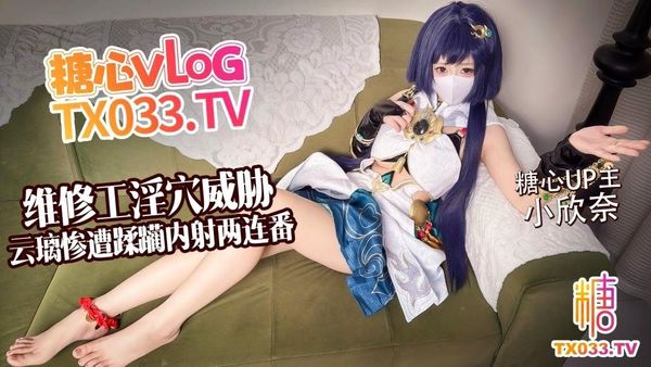 维修工淫穴威胁 云璃惨遭修理工狠狠蹂躏 内射两连番