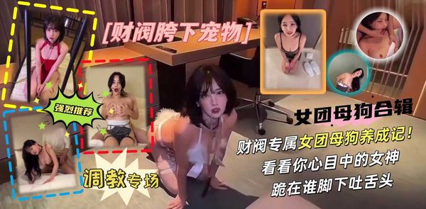 真实重磅泄露韩国女团被财阀调教，心目中的女神变成反差母狗！