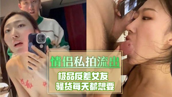 情侣私拍流出！极品反差女友 骚货每天都想要