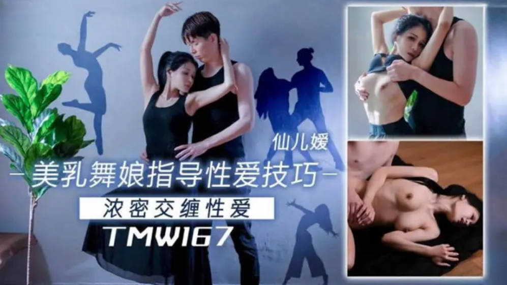 美乳娘指导技巧性爱