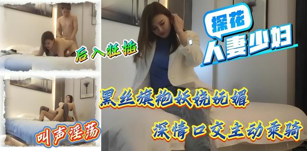 探花熟女 人妻少妇 外围女神，旗袍黑丝，白嫩美乳风情万种