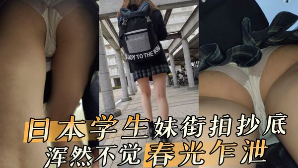 日本学生妹街拍抄底 浑然不觉春光乍泄走光实录