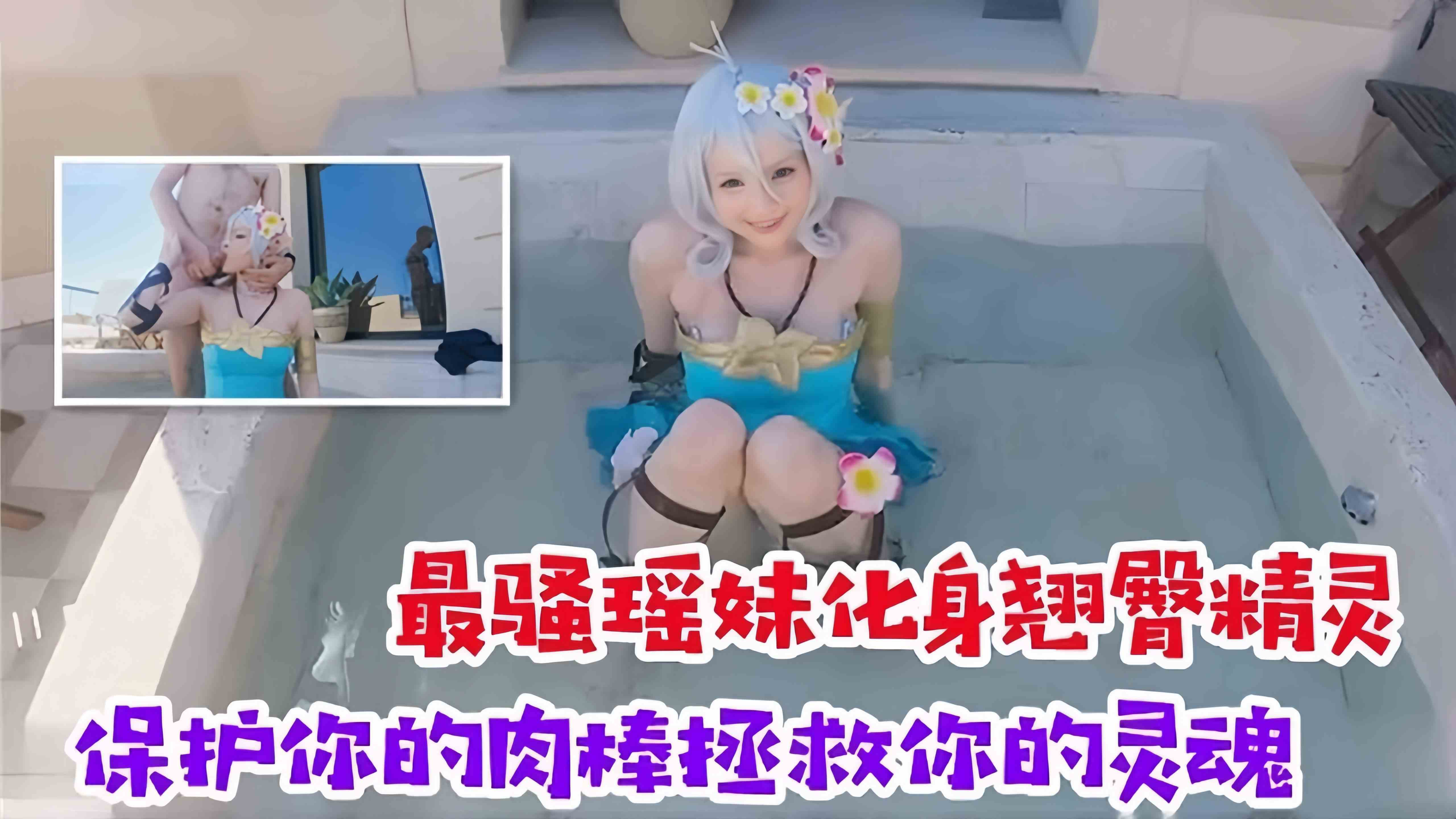 最骚瑶妹化身翘臀精灵，保护你的肉棒拯救你的灵魂