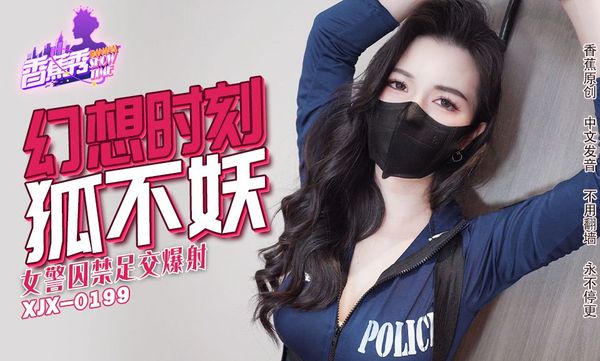 XJX235女警囚禁足交爆射 狐不妖