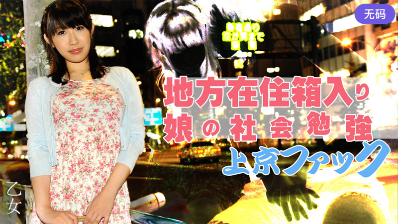 HEYZO-0787 乙女 地方在住箱入り娘の社会勉強上京ファック