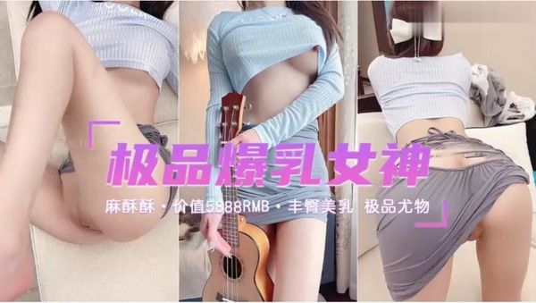 极品爆乳女神麻酥酥最新大尺度 巨乳晃荡诱惑道具猛插高潮颤抖喷水