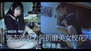 π324 变态帅哥为何折磨美女校花？MIDE-909