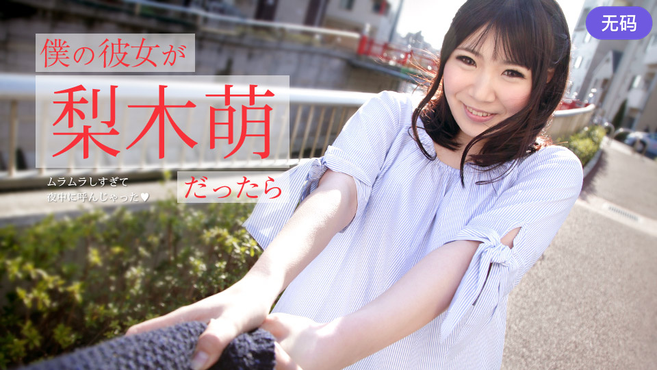 Caribbeancom 073019-971 僕の彼女が梨木萌だったら 〜ムラムラしすぎて夜中に呼んじゃった〜