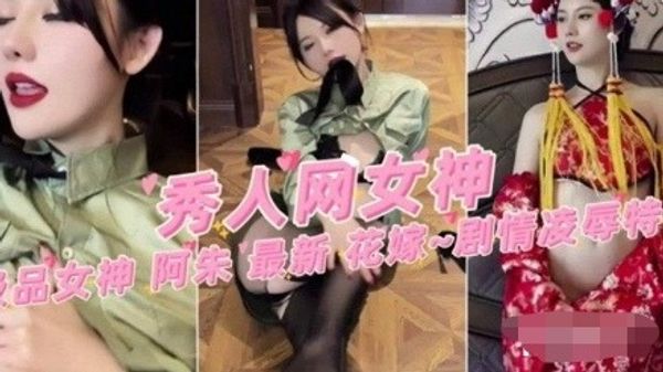 网红极品女神阿朱最新剧情大尺度 诱惑身材高潮喷水彻底沉沦享受