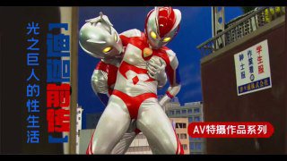 π330 【迪迦前传】光之巨人的性生活  GRET-15