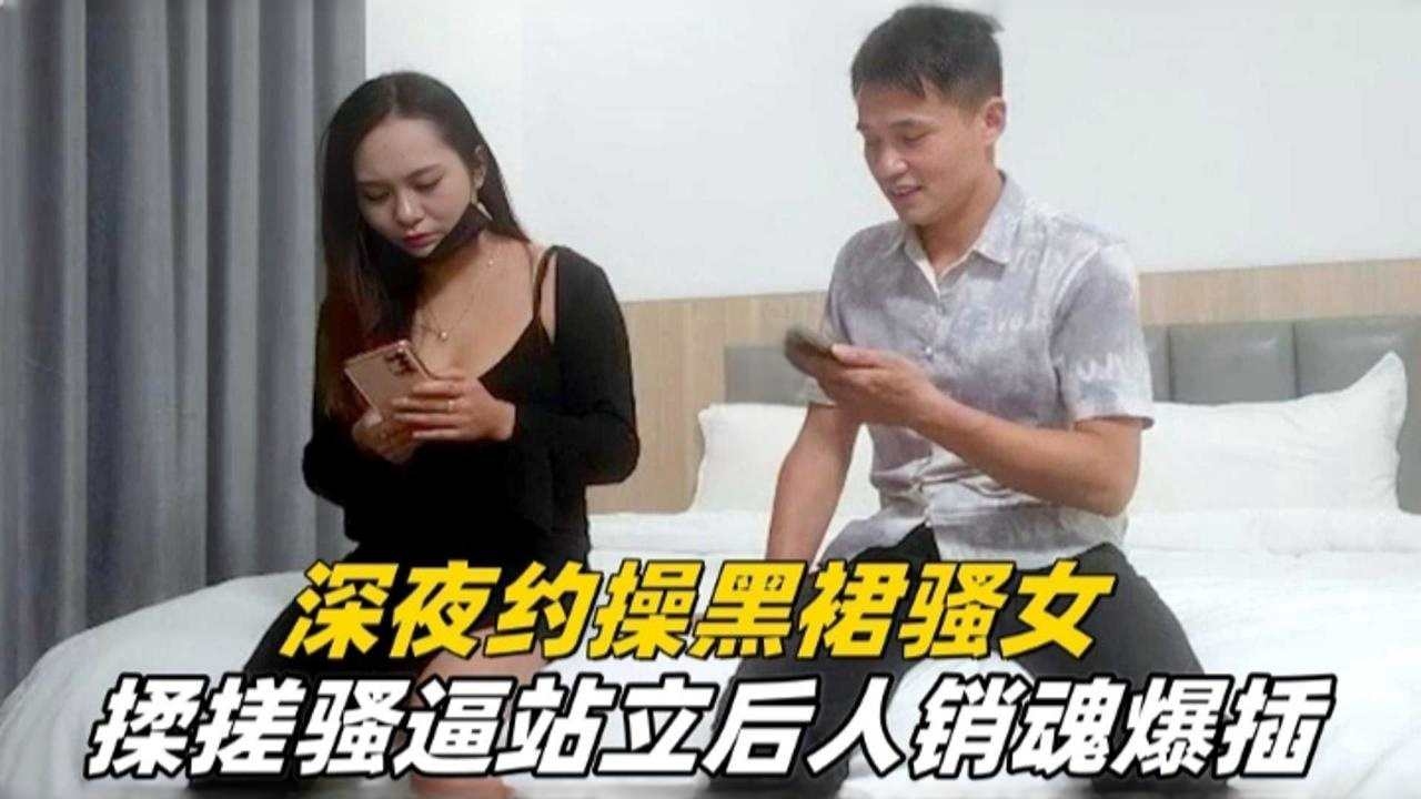 精选探花-深夜两千块约操黑裙熟女，暴力后入抽插内射-