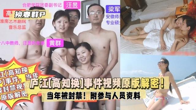 【庐江[高知换妻群P]事件】当年被封禁视频原版解密！