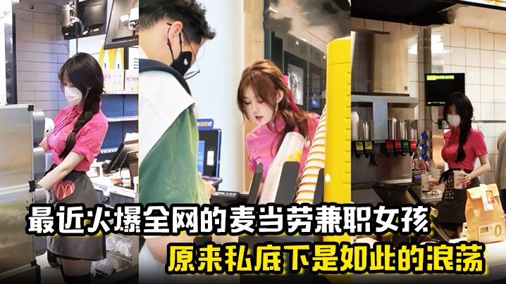 麦当劳兼职女孩原来私底下是如此的浪荡曝光劲爆聊天记录与视频